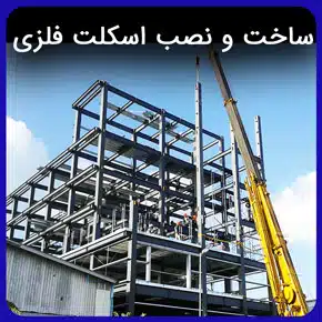 ساخت و نصب اسکلت فلزی و مراحل ساخت ساختمان اسکلت فلزی و نصب از صفر تا صد به همراه مزایای انتخاب آرا سازه مهر آرنگ با مشاوره رایگان ساخت و نصب اسکلت فلزی مراحل نصب اسکلت فلزی پیچ و مهره اجرای اسکلت فلزی جوشی مراحل ساخت ساختمان اسکلت فلزی از صفر تا صد pdf ساخت اسکلت فلزی با قوطی دستورالعمل ایمنی در نصب اسکلت فلزی چک لیست نصب اسکلت فلزی اسکلت فلزی ساختمان دو طبقه استاندارد نصب سازه های فلزی