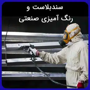 سندبلاست و رنگ آمیزی صنعتی و معرفی انواع روش های سندبلاست و خدمات رنگ آمیزی صنعتی به همراه مزایای آن در آرا سازه مهر آرنگ با مشاوره رایگان سندبلاست و رنگ آمیزی صنعتی معرفی سندبلاست و رنگ آمیزی صنعتی فرآیندها و کاربردهای سندبلاست فناوری‌های جدید در صنعت سندبلاست و رنگ آمیزی معرفی تکنیک‌ها و مواد رنگ‌آمیزی صنعتی ایمنی در سندبلاست و رنگ آمیزی صنعتی رنگ سندبلاست چوب رنگ سندبلاست طوسی رنگ سندبلاست مبل رنگ سندبلاست چیست استخدام سندبلاست کار