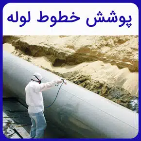 پوشش خطوط لوله و معرفی انواع خدمات شرکت تخصصی آرا سازه مهر آرنگ در زمینه پوشش لوله و پوشش دهی انواع لوله از صفر تا صد با مشاوره رایگان پوشش خطوط لوله انواع پوشش لوله پوشش لوله گاز در منزل پوشش خارجی لوله های فولادی پوشش لوله های نفت و گاز پوشش لوله و اتصالات خاورمیانه صنعت پوشش لوله ایران