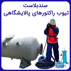 سندبلاست تیوب راکتور‌های پالایشگاهی و معرفی خدمات سندبلاست تجهیزات پالایشگاهی در آرا سازه مهر آرنگ و اجرای آن با مشاوره رایگان و آنلاین