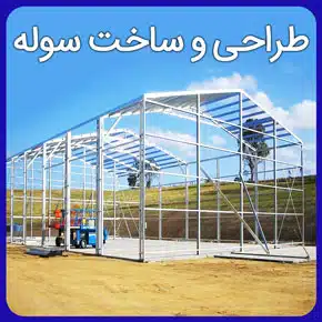 طراحی و ساخت سوله و معرفی انواع خدمات شرکت تخصصی آرا سازه مهر آرنگ در زمینه طراحی سوله و ساخت حرفه ای آن از صفر تا صد با مشاوره رایگان طراحی و ساخت سوله مجوز ساخت سوله در زمین کشاورزی طراحی سوله محاسبه آنلاین هزینه ساخت سوله