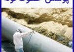 پوشش خطوط لوله و معرفی انواع خدمات شرکت تخصصی آرا سازه مهر آرنگ در زمینه پوشش لوله و پوشش دهی انواع لوله از صفر تا صد با مشاوره رایگان پوشش خطوط لوله انواع پوشش لوله پوشش لوله گاز در منزل پوشش خارجی لوله های فولادی پوشش لوله های نفت و گاز پوشش لوله و اتصالات خاورمیانه صنعت پوشش لوله ایران