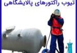 سندبلاست تیوب راکتور‌های پالایشگاهی و معرفی خدمات سندبلاست تجهیزات پالایشگاهی در آرا سازه مهر آرنگ و اجرای آن با مشاوره رایگان و آنلاین